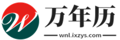 黄道吉日（wnl.ixzys.com)